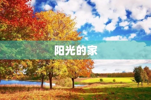 阳光的家