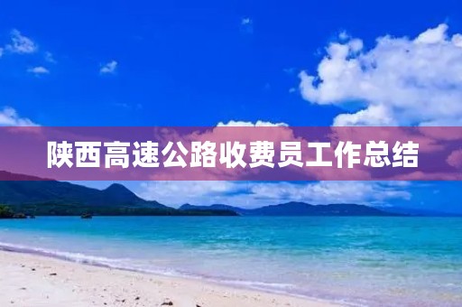 陕西高速公路收费员工作总结