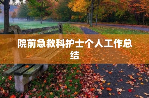 院前急救科护士个人工作总结