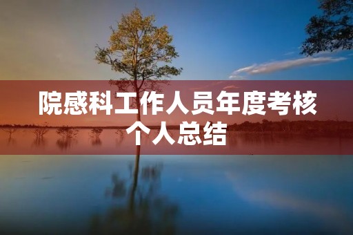 院感科工作人员年度考核个人总结