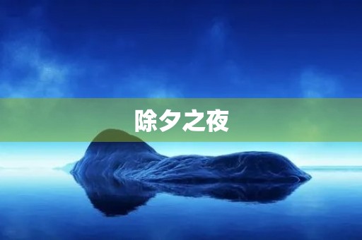除夕之夜