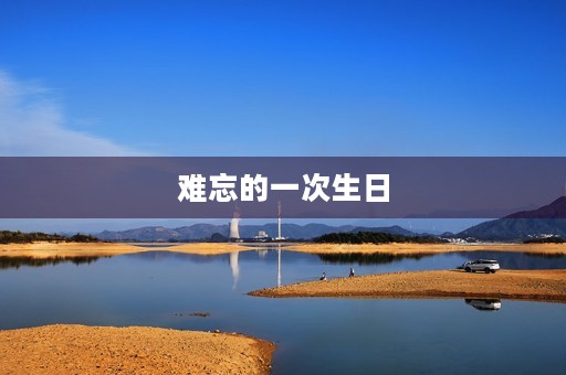 难忘的一次生日 难忘的一次生日