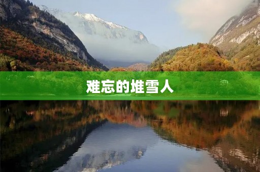 难忘的堆雪人