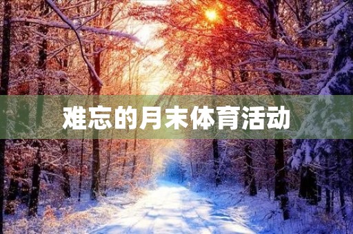 难忘的月末体育活动