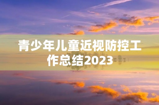 青少年儿童近视防控工作总结2023