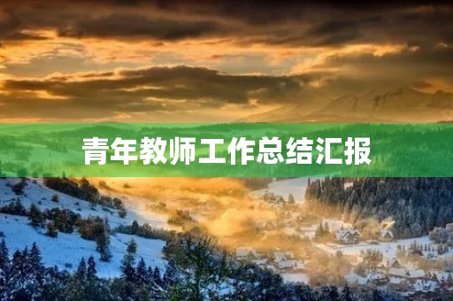 青年教师工作总结汇报