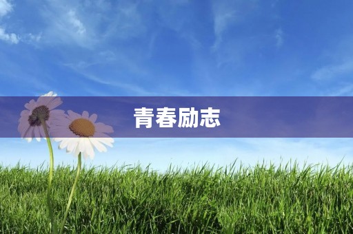 青春励志 青春励志