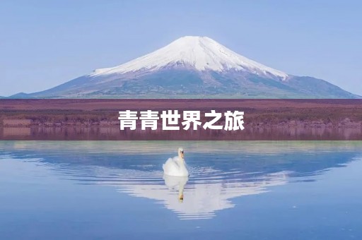 青青世界之旅