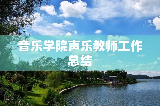 音乐学院声乐教师工作总结