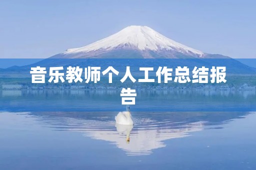 音乐教师个人工作总结报告