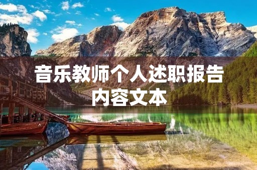 音乐教师个人述职报告内容文本