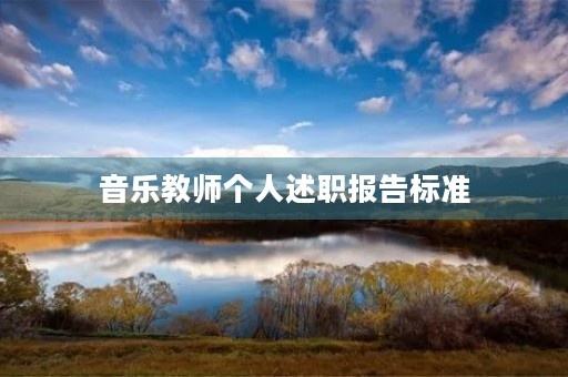 音乐教师个人述职报告标准【格式】