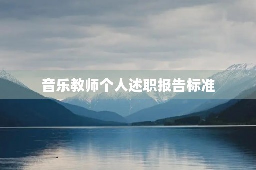 音乐教师个人述职报告标准【7篇】