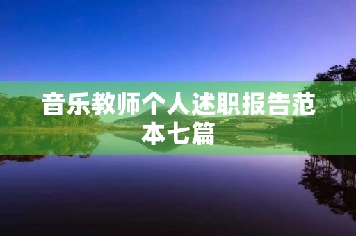 音乐教师个人述职报告范本七篇