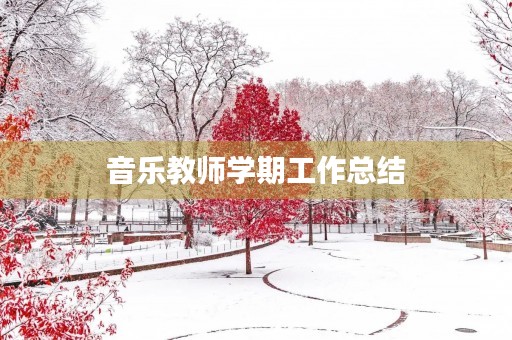音乐教师学期工作总结(7篇) 音乐教师学期工作总结(7篇)