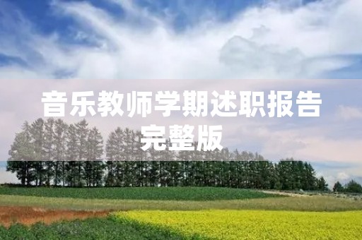 音乐教师学期述职报告完整版