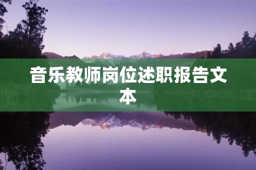 音乐教师岗位述职报告文本