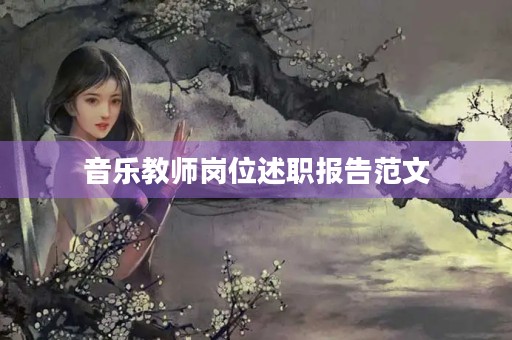 音乐教师岗位述职报告范文【七篇】