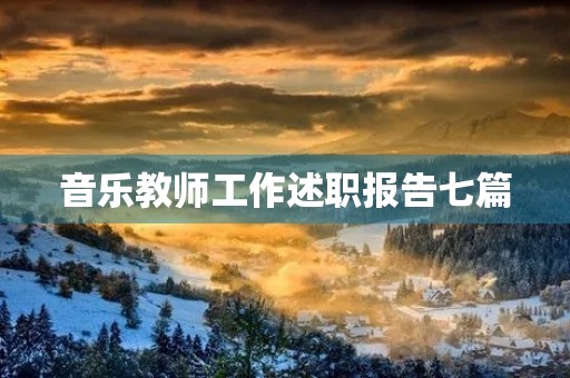 音乐教师工作述职报告七篇（模板）