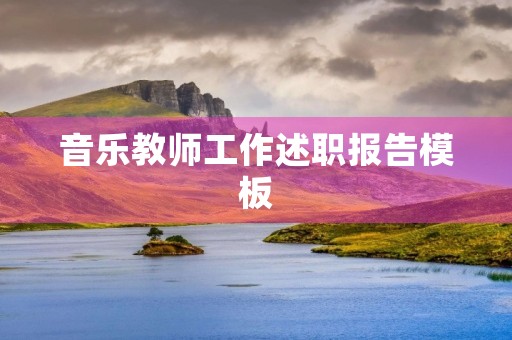 音乐教师工作述职报告模板