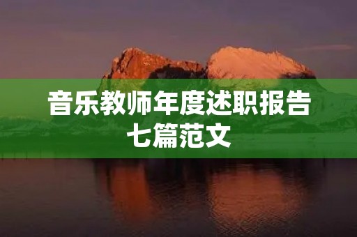 音乐教师年度述职报告七篇范文