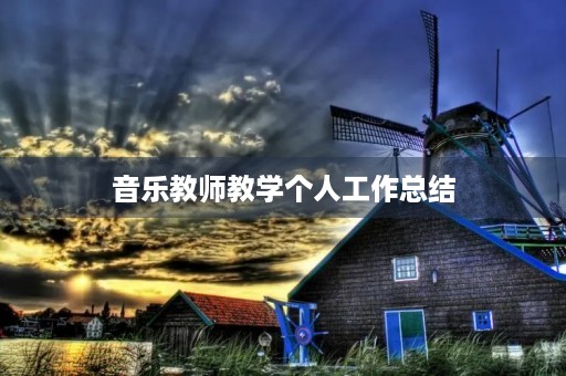 音乐教师教学个人工作总结 音乐教师教学个人工作总结