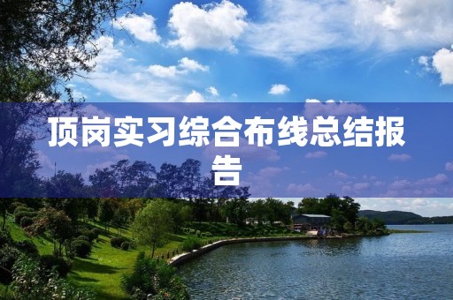 顶岗实习综合布线总结报告