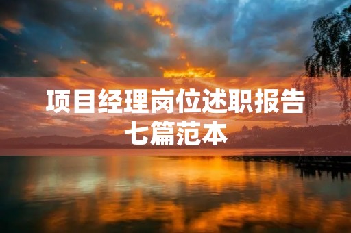 项目经理岗位述职报告七篇范本