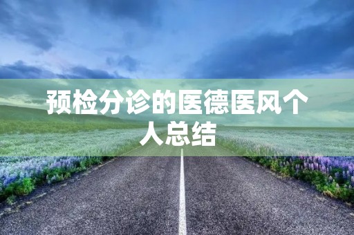 预检分诊的医德医风个人总结 预检分诊的医德医风个人总结