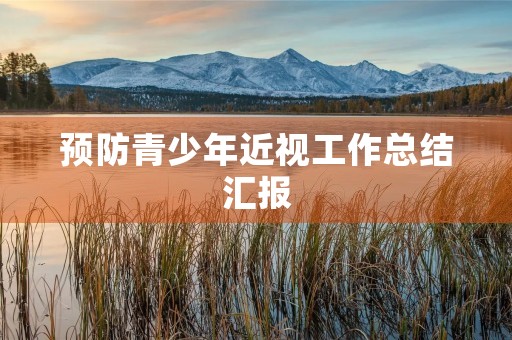 预防青少年近视工作总结汇报