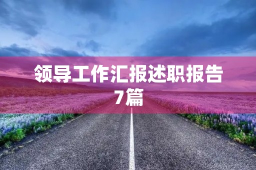 领导工作汇报述职报告7篇