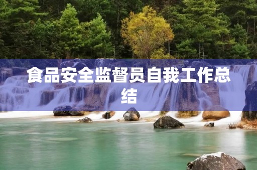 食品安全监督员自我工作总结