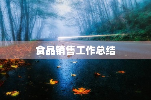 食品销售工作总结