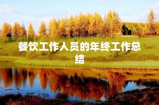 餐饮工作人员的年终工作总结