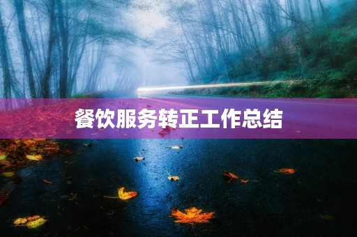 餐饮服务转正工作总结