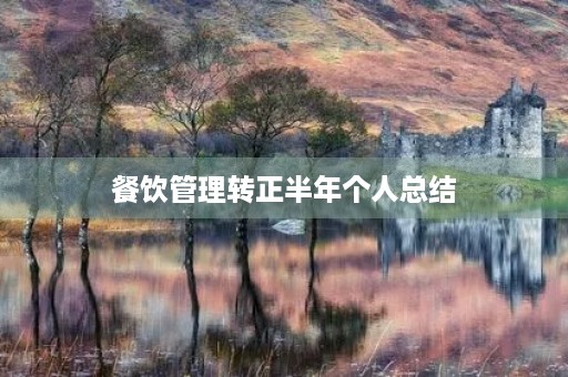 餐饮管理转正半年个人总结