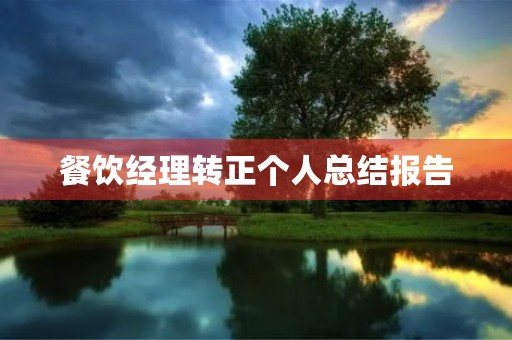 餐饮经理转正个人总结报告