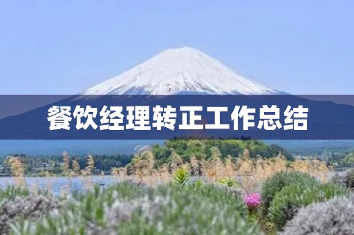 餐饮经理转正工作总结
