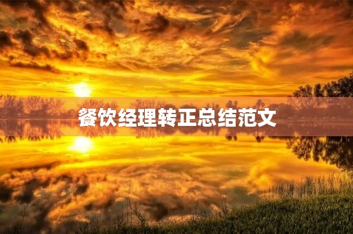 餐饮经理转正总结范文