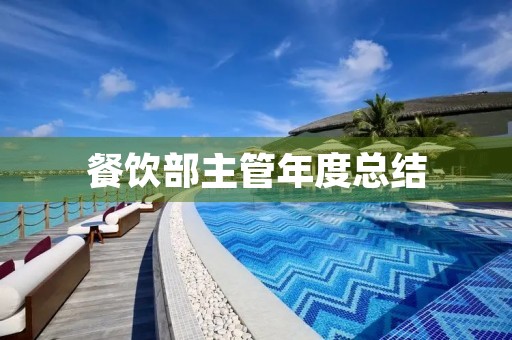 餐饮部主管年度总结