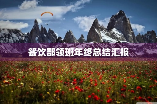 餐饮部领班年终总结汇报