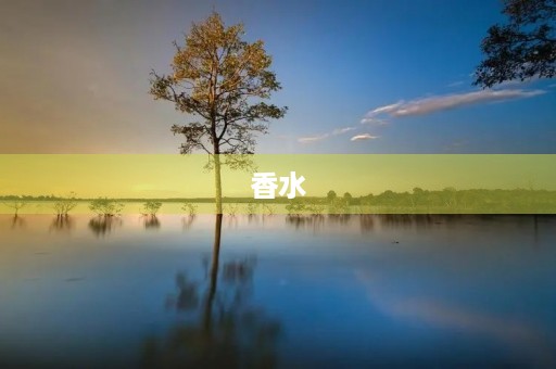 香水
