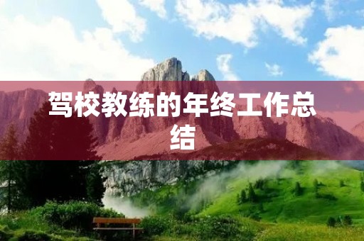 驾校教练的年终工作总结