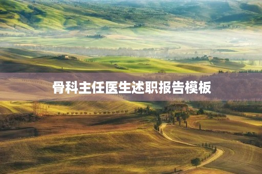 骨科主任医生述职报告模板