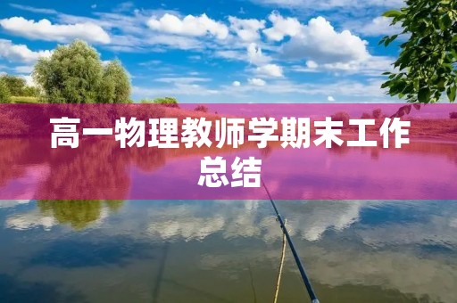 高一物理教师学期末工作总结