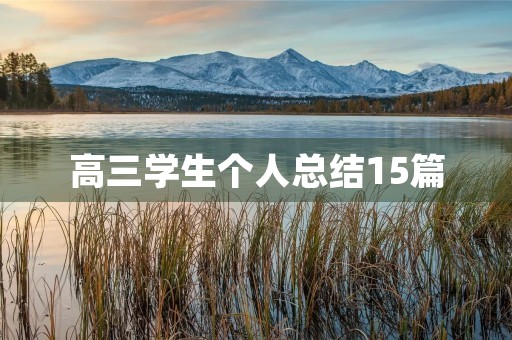 高三学生个人总结15篇