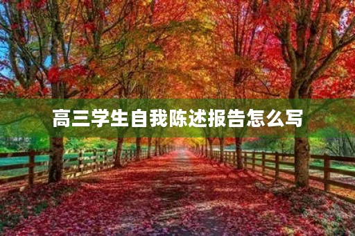 高三学生自我陈述报告怎么写 高三学生自我陈述报告怎么写