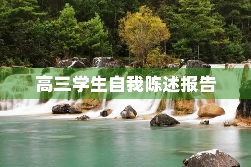 高三学生自我陈述报告 高三学生自我陈述报告