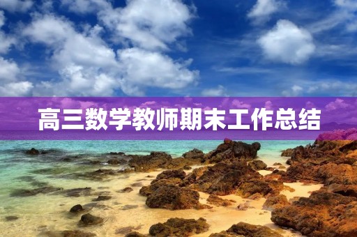 高三数学教师期末工作总结