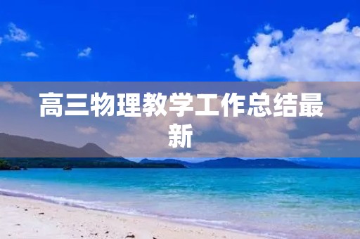 高三物理教学工作总结最新